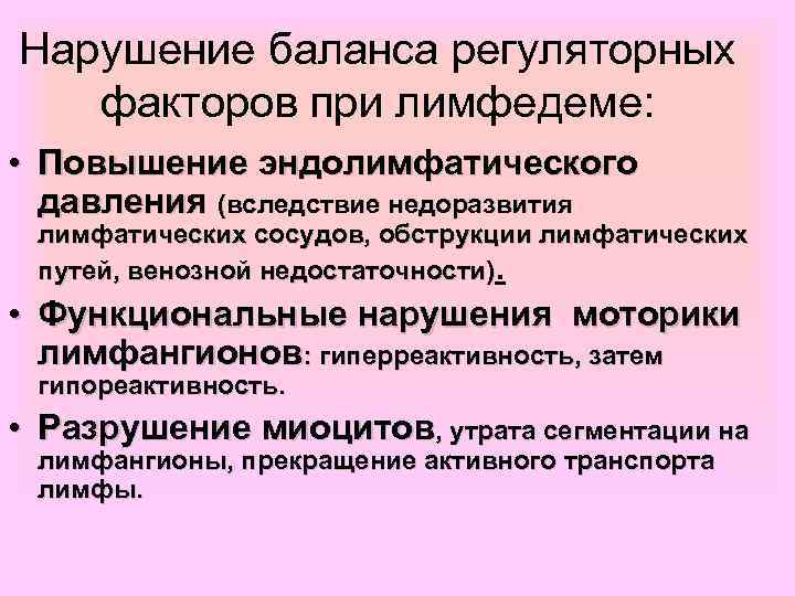 Нарушение баланса регуляторных  факторов при лимфедеме:  • Повышение эндолимфатического  давления (вследствие