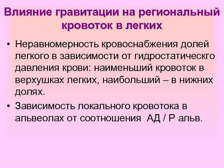 Влияние гравитации на региональный   кровоток в легких • Неравномерность кровоснабжения долей 