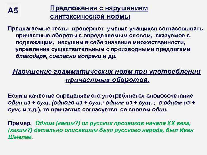 >А 5  Предложения с нарушением    синтаксической нормы Предлагаемые тесты проверяют