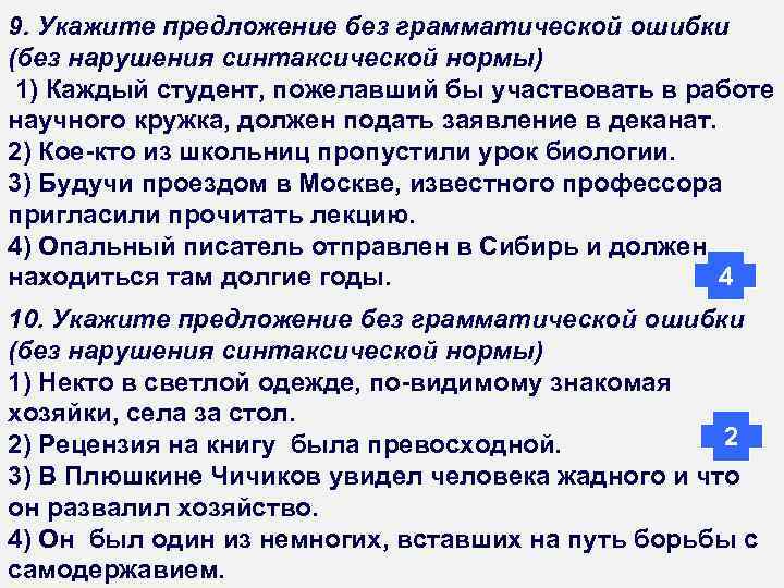 9. Укажите предложение без грамматической ошибки (без нарушения синтаксической нормы) 1) Каждый студент, пожелавший