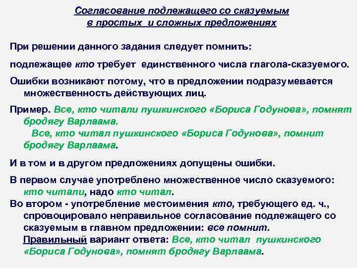 >  Согласование подлежащего со сказуемым   в простых и сложных предложениях При