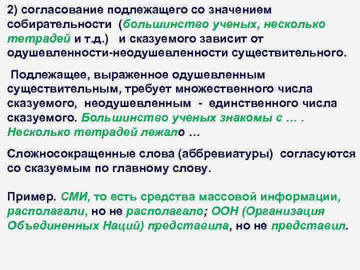 2) согласование подлежащего со значением собирательности (большинство ученых, несколько тетрадей и т. д. )