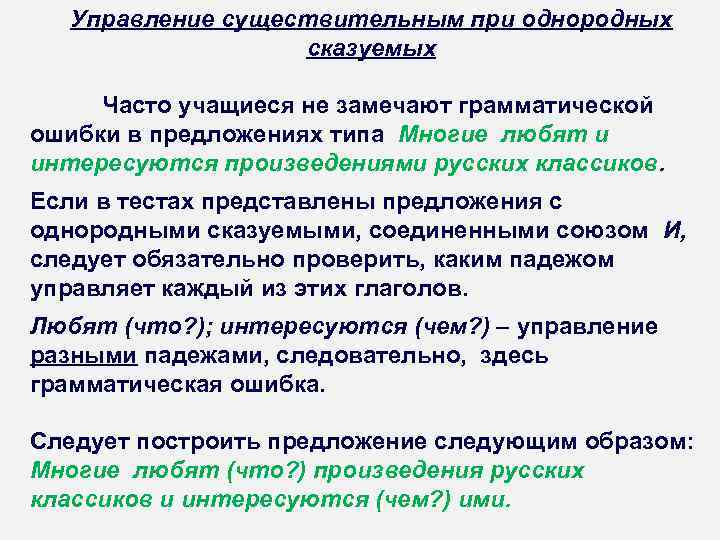 > Управление существительным при однородных    сказуемых  Часто учащиеся не замечают