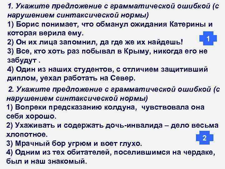 >1. Укажите предложение с грамматической ошибкой (с нарушением синтаксической нормы) 1) Борис понимает, что