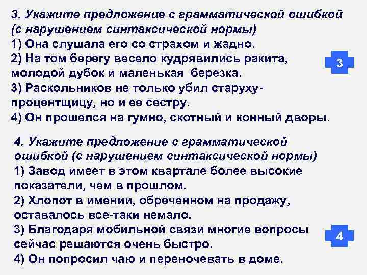 3. Укажите предложение с грамматической ошибкой (с нарушением синтаксической нормы) 1) Она слушала его