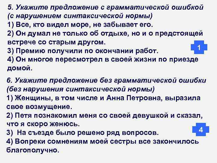 5. Укажите предложение с грамматической ошибкой (с нарушением синтаксической нормы) 1) Все, кто видел