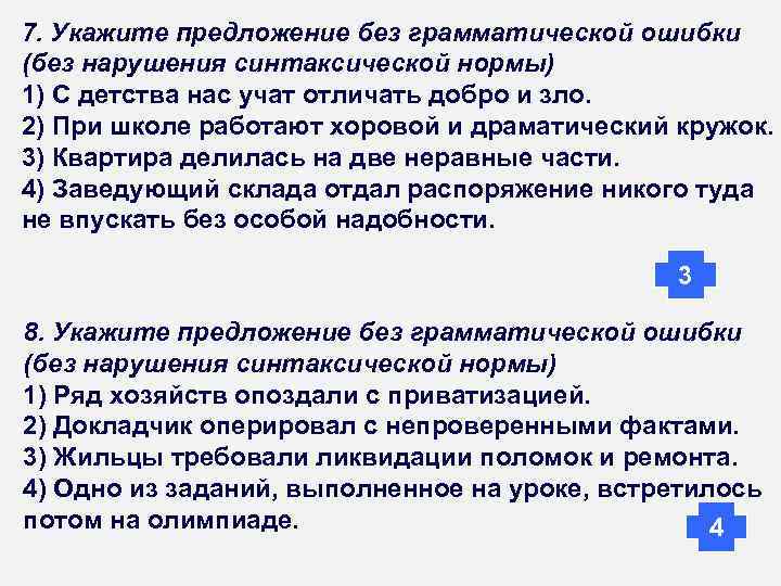 7. Укажите предложение без грамматической ошибки (без нарушения синтаксической нормы) 1) С детства нас