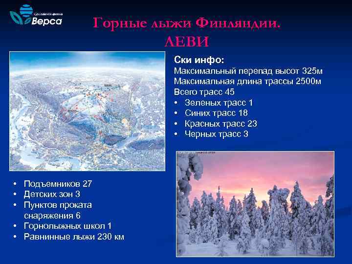     Горные лыжи Финляндии.      ЛЕВИ 