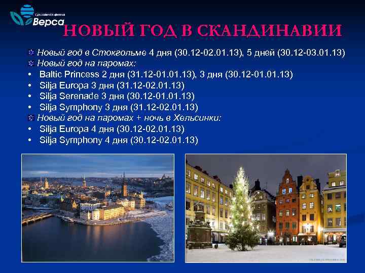    НОВЫЙ ГОД В СКАНДИНАВИИ Новый год в Стокгольме 4 дня (30.