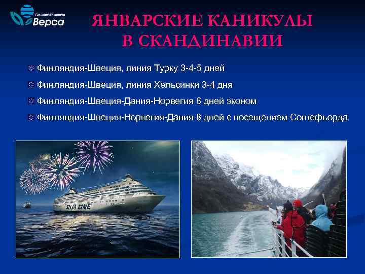   ЯНВАРСКИЕ КАНИКУЛЫ   В СКАНДИНАВИИ Финляндия-Швеция, линия Турку 3 -4 -5