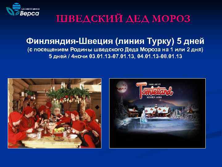    ШВЕДСКИЙ ДЕД МОРОЗ Финляндия-Швеция (линия Турку) 5 дней (с посещением Родины