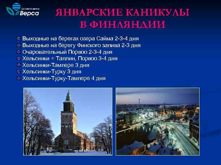   ЯНВАРСКИЕ КАНИКУЛЫ    В ФИНЛЯНДИИ Выходные на берегах озера Сайма