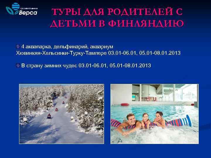   ТУРЫ ДЛЯ РОДИТЕЛЕЙ С   ДЕТЬМИ В ФИНЛЯНДИЮ  4 аквапарка,