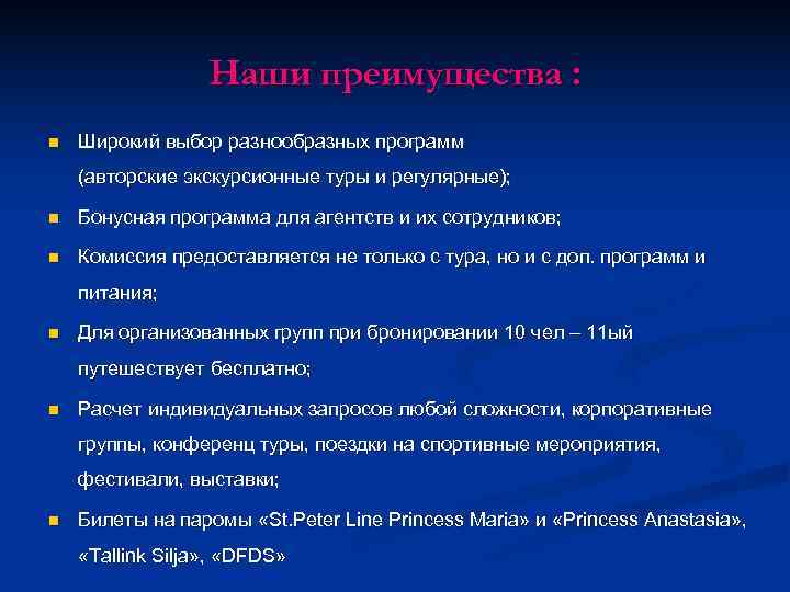    Наши преимущества : n  Широкий выбор разнообразных программ (авторские экскурсионные