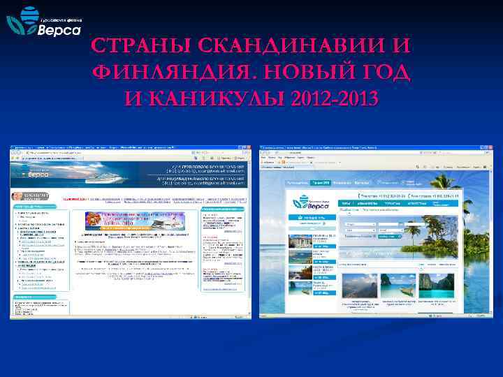 СТРАНЫ СКАНДИНАВИИ И ФИНЛЯНДИЯ. НОВЫЙ ГОД  И КАНИКУЛЫ 2012 -2013 