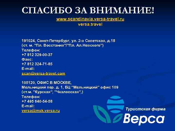 СПАСИБО ЗА ВНИМАНИЕ!   www. scandinavia. versa-travel. ru     versa.