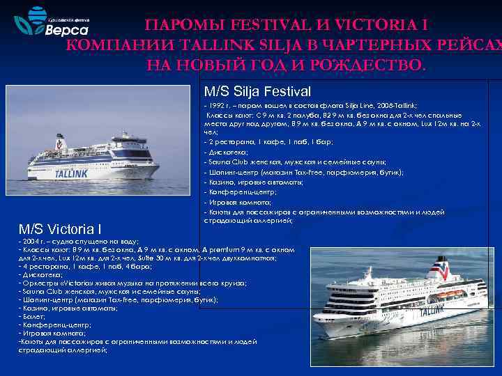     ПАРОМЫ FESTIVAL И VICTORIA I   КОМПАНИИ TALLINK SILJA