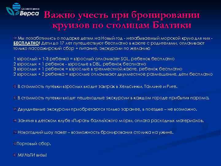   Важно учесть при бронировании   круизов по столицам Балтики  Мы