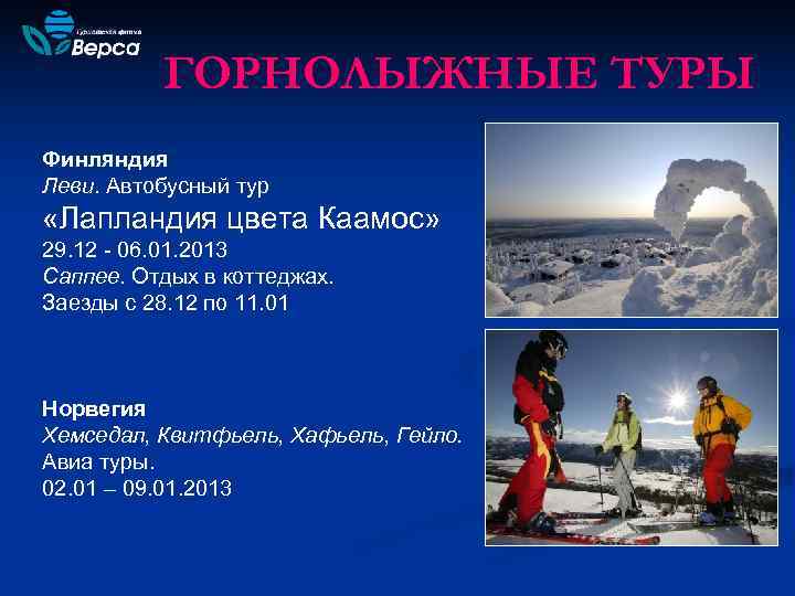    ГОРНОЛЫЖНЫЕ ТУРЫ Финляндия Леви. Автобусный тур «Лапландия цвета Каамос» 29. 12