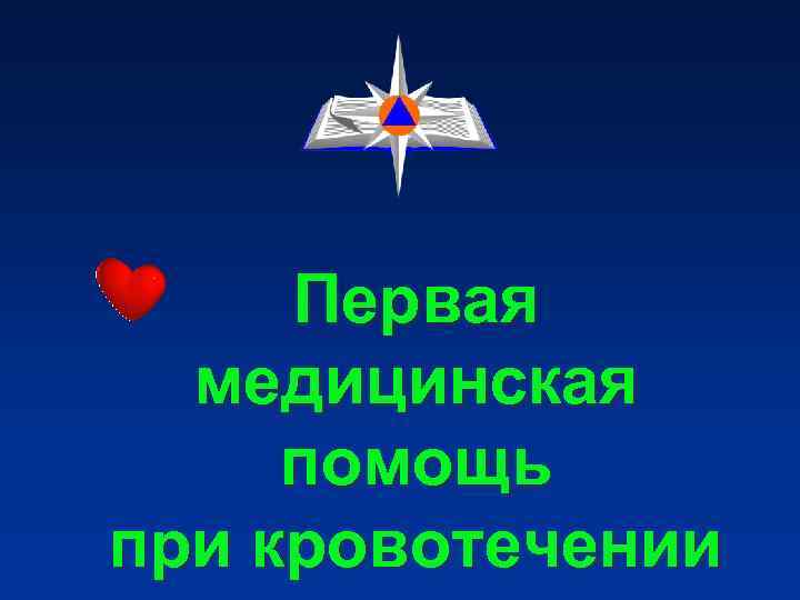 Первая медицинская помощь при кровотечении Первая медицинская помощь при кровотечении