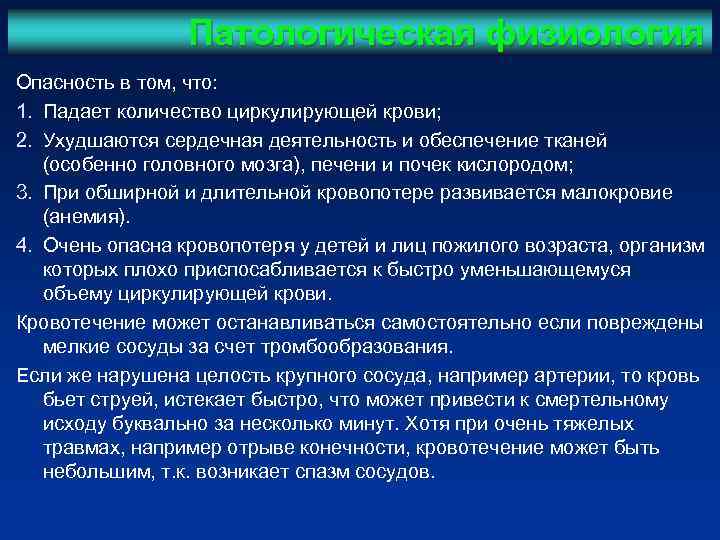 Патологическая физиология Опасность в том, что: 1. Падает количество циркулирующей крови; Патологическая физиология Опасность в том, что: 1. Падает количество циркулирующей крови;