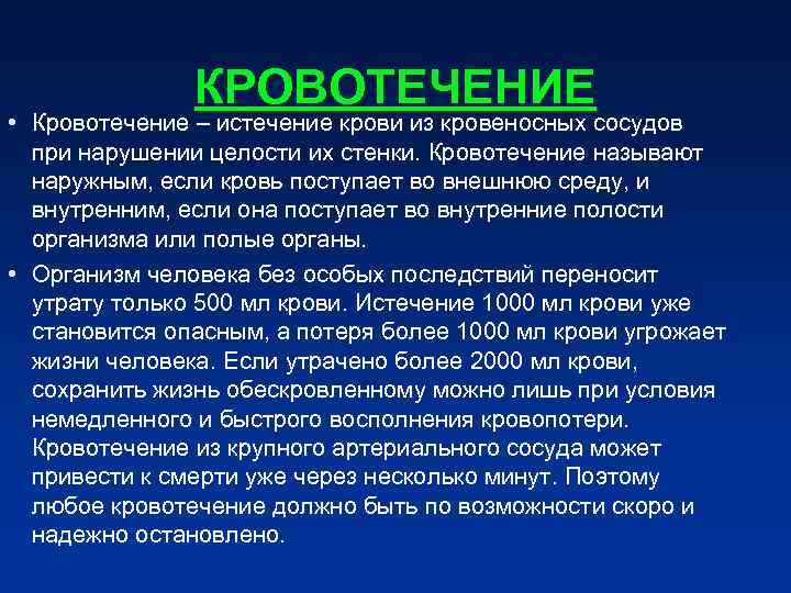 КРОВОТЕЧЕНИЕ • Кровотечение – истечение крови из кровеносных сосудов КРОВОТЕЧЕНИЕ • Кровотечение – истечение крови из кровеносных сосудов
