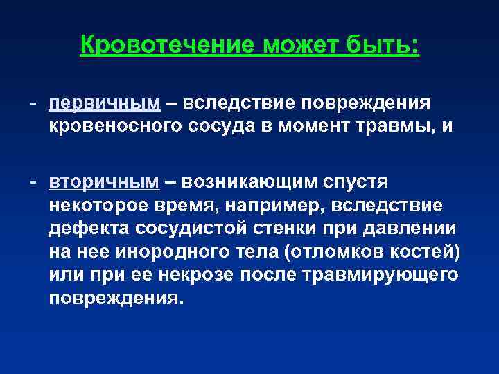Кровотечение может быть: - первичным – вследствие повреждения кровеносного сосуда Кровотечение может быть: - первичным – вследствие повреждения кровеносного сосуда