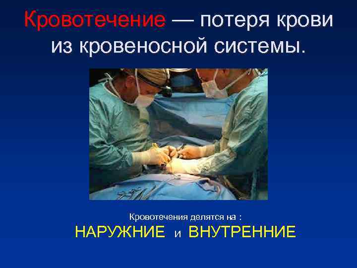 Кровотечение — потеря крови из кровеносной системы. Кровотечения делятся на Кровотечение — потеря крови из кровеносной системы. Кровотечения делятся на