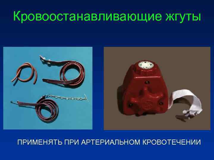Кровоостанавливающие жгуты ПРИМЕНЯТЬ ПРИ АРТЕРИАЛЬНОМ КРОВОТЕЧЕНИИ Кровоостанавливающие жгуты ПРИМЕНЯТЬ ПРИ АРТЕРИАЛЬНОМ КРОВОТЕЧЕНИИ