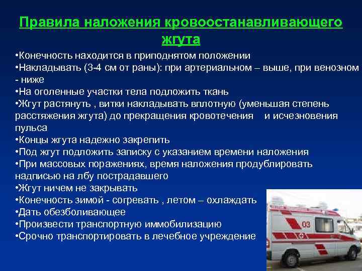 Правила наложения кровоостанавливающего жгута • Конечность находится в приподнятом положении • Правила наложения кровоостанавливающего жгута • Конечность находится в приподнятом положении •
