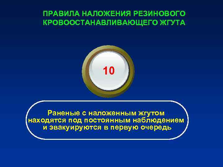 ПРАВИЛА НАЛОЖЕНИЯ РЕЗИНОВОГО КРОВООСТАНАВЛИВАЮЩЕГО ЖГУТА 10 Раненые ПРАВИЛА НАЛОЖЕНИЯ РЕЗИНОВОГО КРОВООСТАНАВЛИВАЮЩЕГО ЖГУТА 10 Раненые