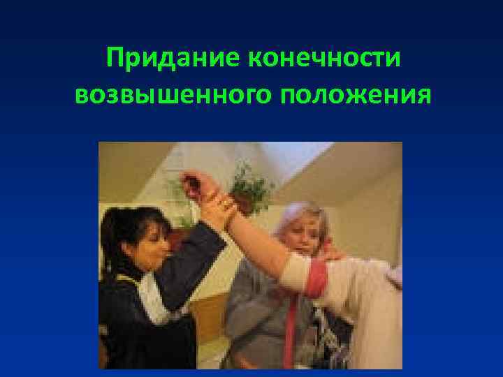 Придание конечности возвышенного положения Придание конечности возвышенного положения