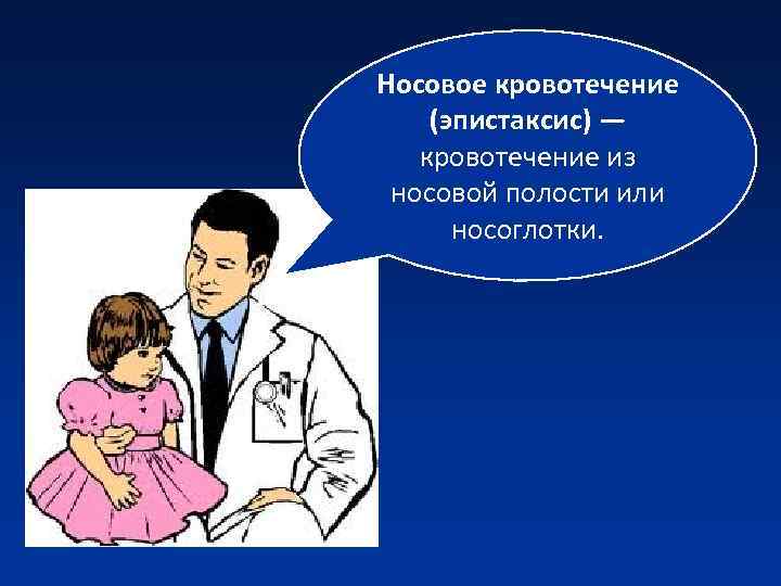 Носовое кровотечение (эпистаксис) — кровотечение из носовой полости или носоглотки. Носовое кровотечение (эпистаксис) — кровотечение из носовой полости или носоглотки.