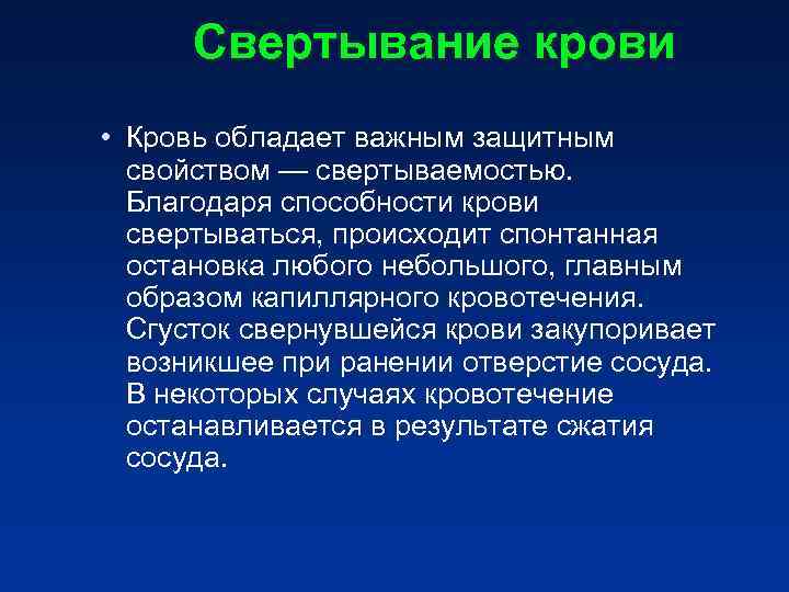 Свертывание крови • Кровь обладает важным защитным свойством — свертываемостью. Благодаря способности Свертывание крови • Кровь обладает важным защитным свойством — свертываемостью. Благодаря способности