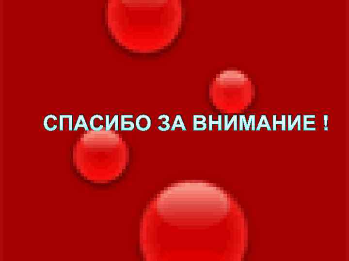 СПАСИБО ЗА ВНИМАНИЕ ! СПАСИБО ЗА ВНИМАНИЕ !