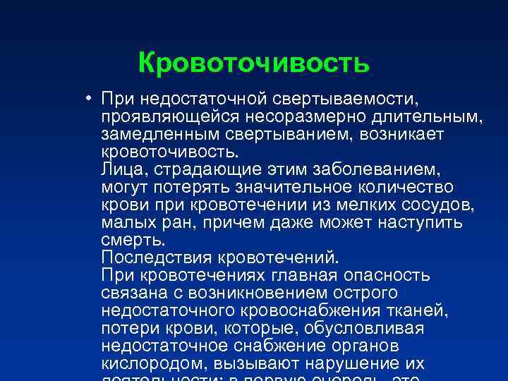 Кровоточивость • При недостаточной свертываемости, проявляющейся несоразмерно длительным, замедленным свертыванием, возникает кровоточивость. Кровоточивость • При недостаточной свертываемости, проявляющейся несоразмерно длительным, замедленным свертыванием, возникает кровоточивость.