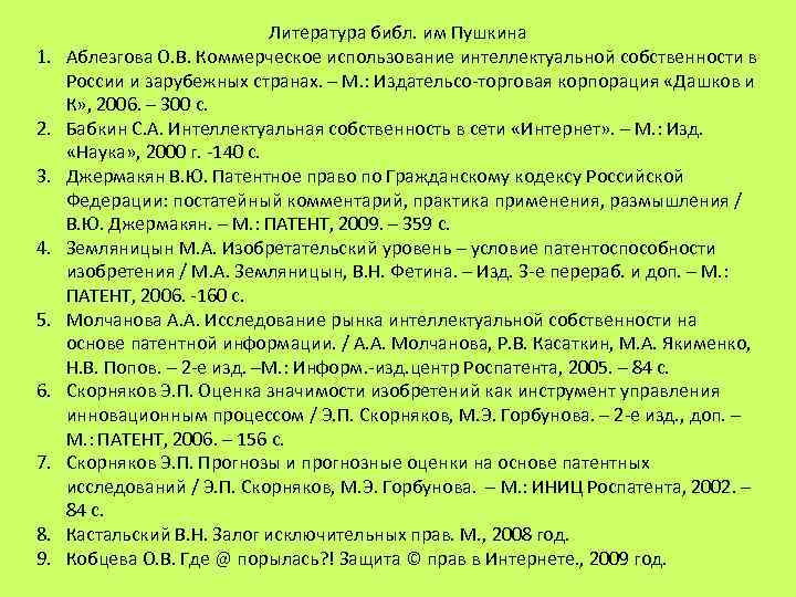      Литература библ. им Пушкина 1.  Аблезгова О. В.