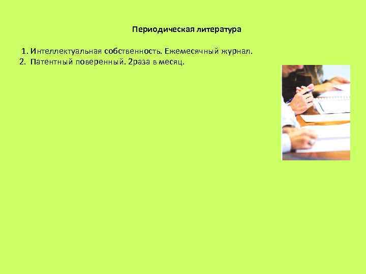       Периодическая литература 1. Интеллектуальная собственность. Ежемесячный журнал. 2.