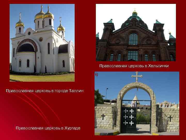     Православная церковь в Хельсинки Православная церковь в городе Таллин 