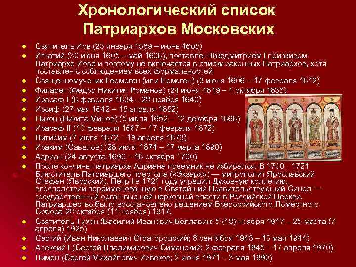    Хронологический список    Патриархов Московских l  Святитель Иов