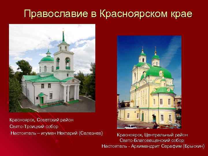  Православие в Красноярском крае Красноярск, Советский район Свято-Троицкий собор  Настоятель – игумен