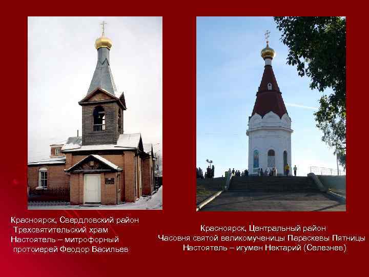 Красноярск, Свердловский район Трехсвятительский храм    Красноярск, Центральный район Настоятель – митрофорный