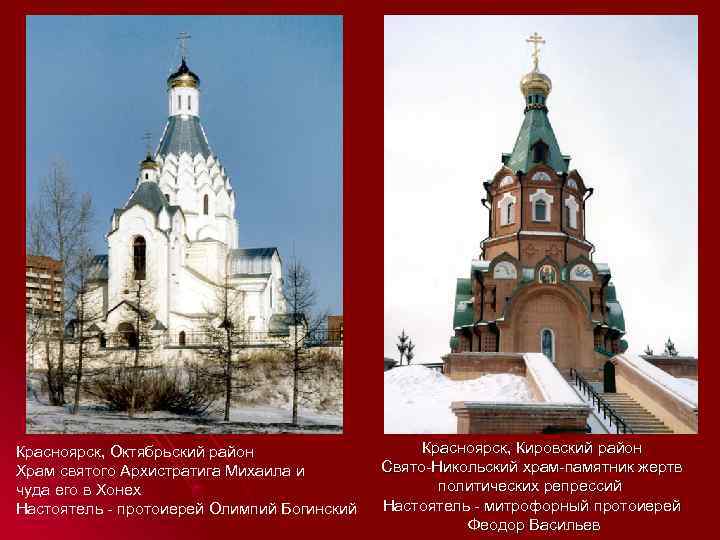 Красноярск, Октябрьский район    Красноярск, Кировский район Храм святого Архистратига Михаила и