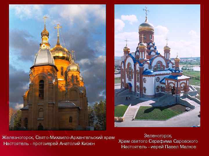 Железногорск, Свято-Михаило-Архангельский храм   Зеленогорск,  Настоятель - протоиерей Анатолий Кизюн  