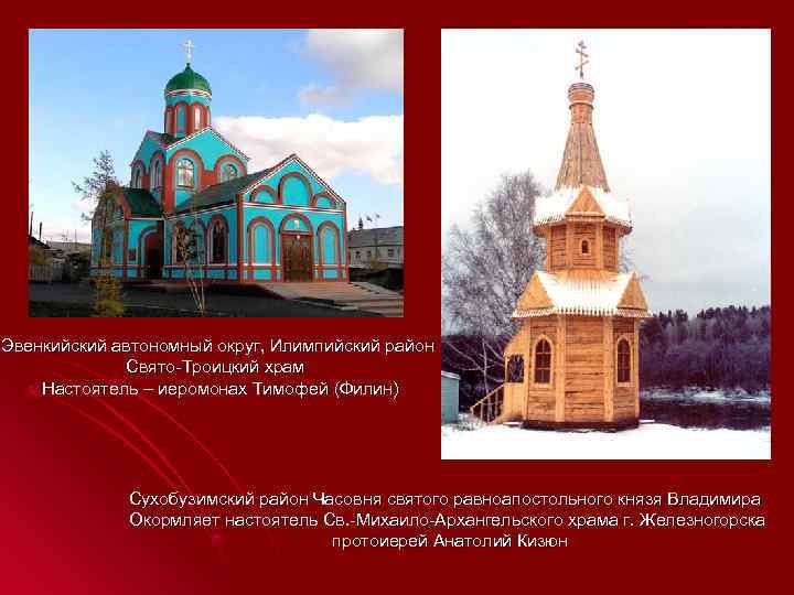 Эвенкийский автономный округ, Илимпийский район    Свято-Троицкий храм  Настоятель – иеромонах