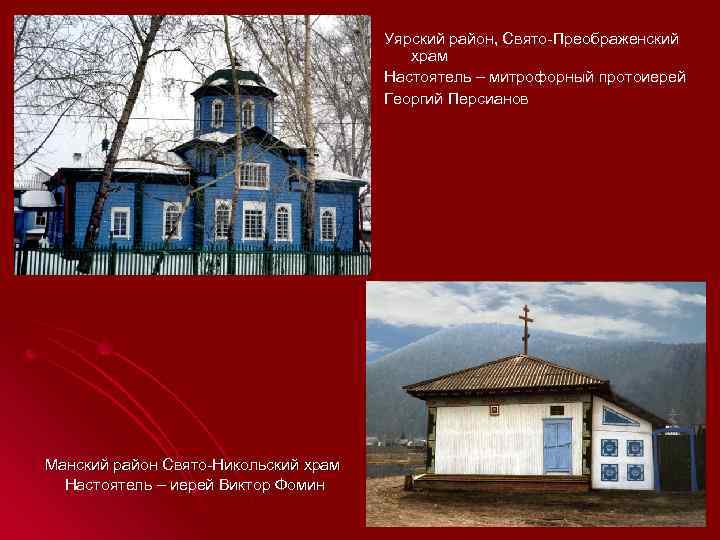        Уярский район, Свято-Преображенский    храм