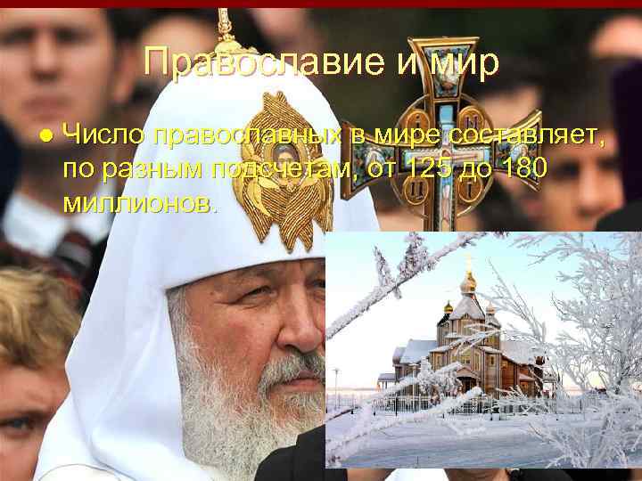    Православие и мир l  Число православных в мире составляет, 