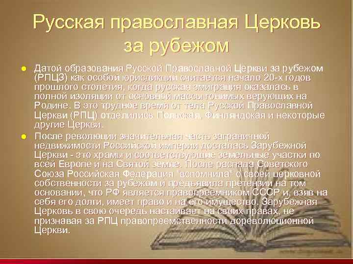   Русская православная Церковь    за рубежом l  Датой образования