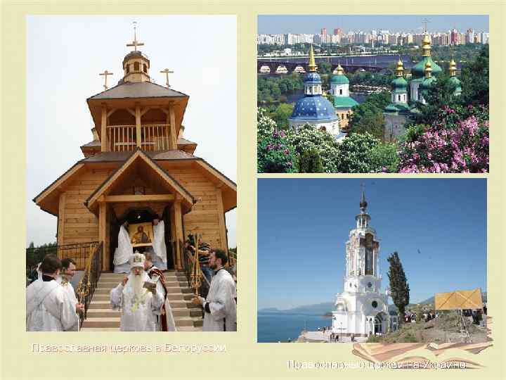 Православная церковь в Белоруссии       Православные церкви на Украине