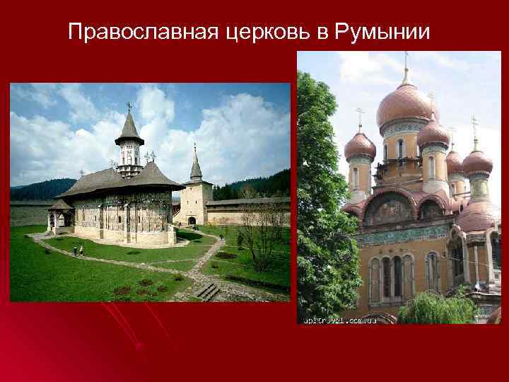 Православная церковь в Румынии 